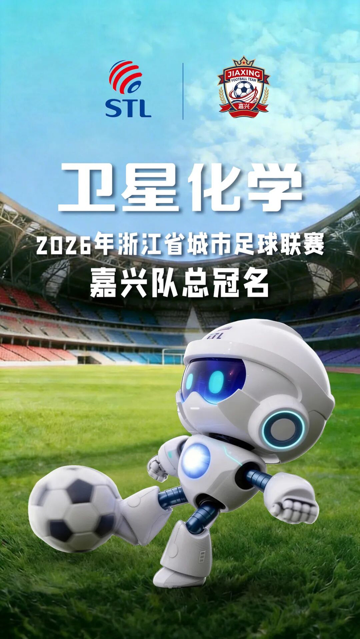 乐鱼体育VIP注册-“合”力出征！卫星化学总冠名浙江省城市足球联赛嘉兴队 助力“吴越杯”旗开得胜！|球队|体育|赛场_新浪体育_新浪新闻